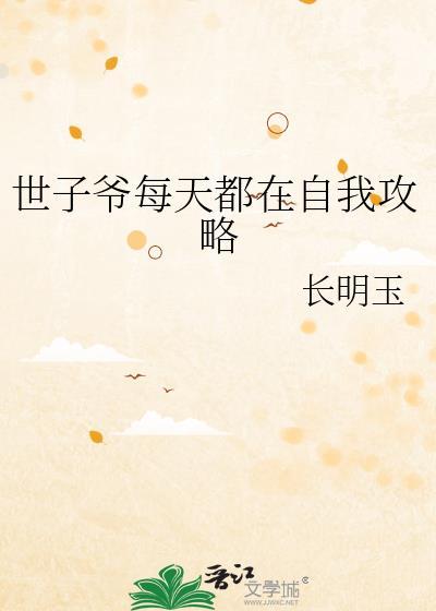 世子每天都在求