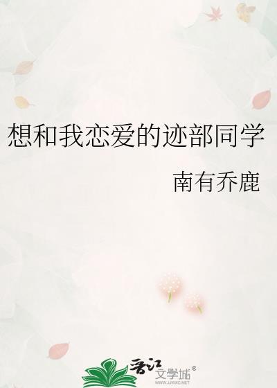 想和我恋爱的迹部同学免费