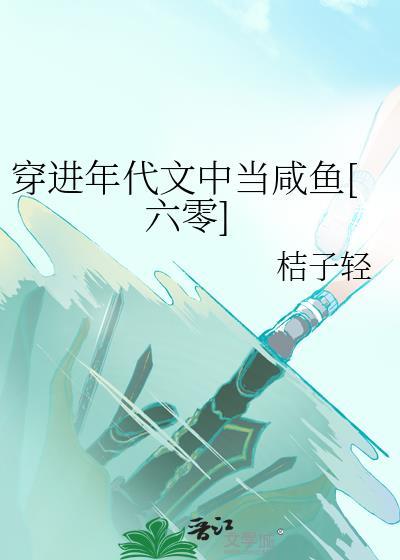 穿进年代文里当咸鱼女配作者咬酥糖