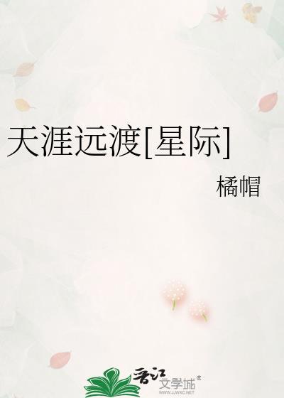 天涯远(np)本书138121字作者rewrite