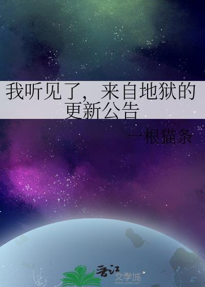 来自地狱声音