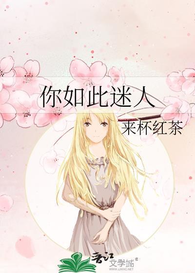如此迷人得她