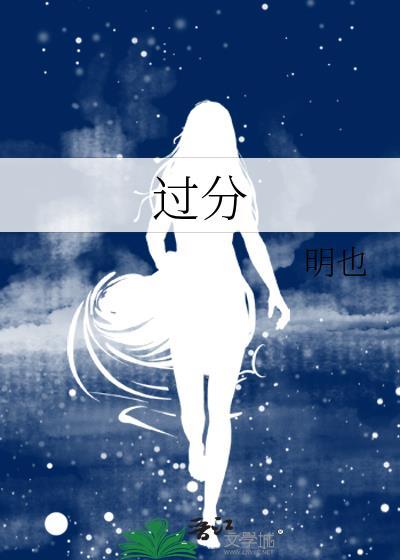 过分还是过份哪个正确