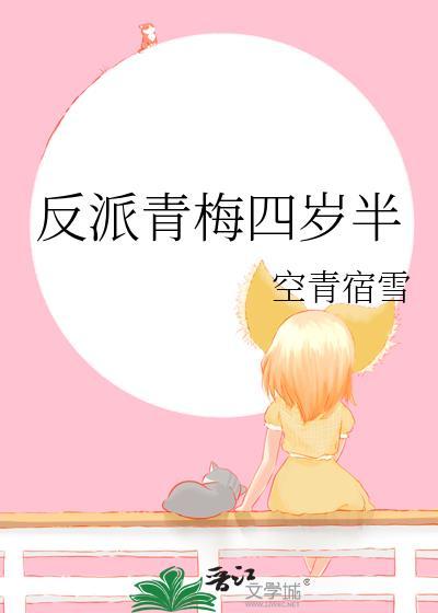 反派青梅四岁半by空青宿雪