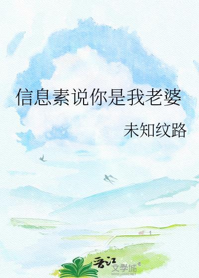 信息素说你是我老婆在线阅读