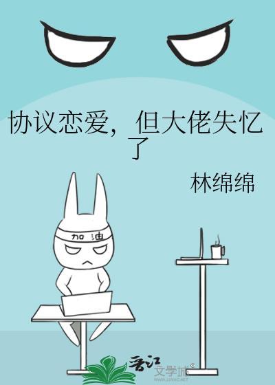 协议恋爱但大佬失忆了百度