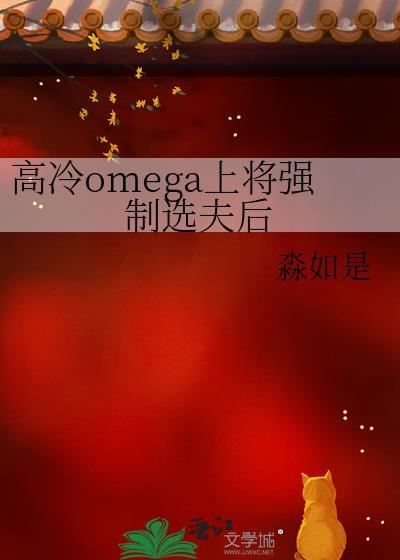 高冷omega上将强制选夫后 淼如是 免费