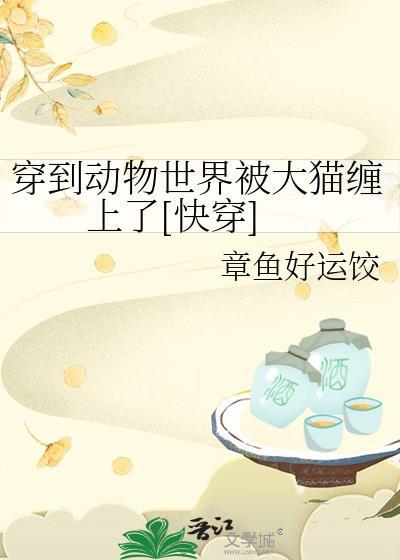 穿越到动物世界