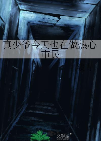 真少爷今天也在做热心市民番外TXT