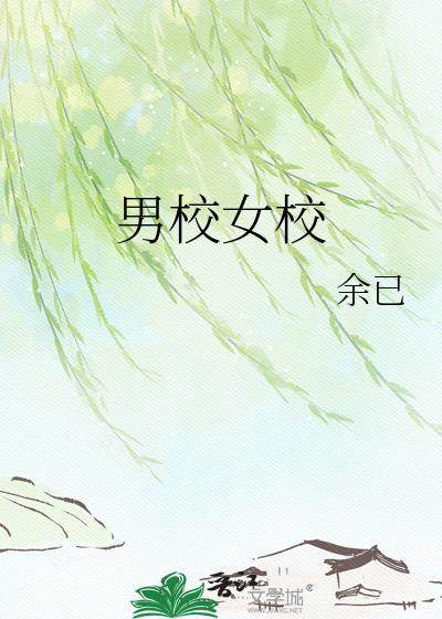 男校女校的坏处