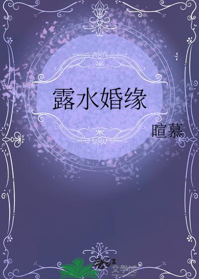 露水婚缘是什么意思