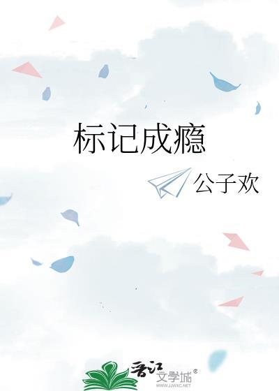 标记成瘾60