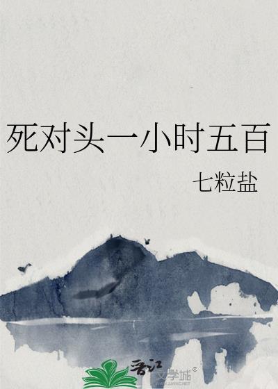 死对头三十题