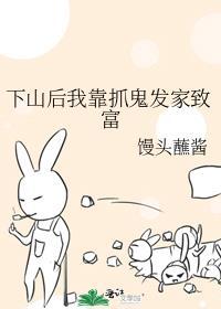 下山后我靠降服凶兽爆了