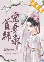首辅宠妻录(重生)沈