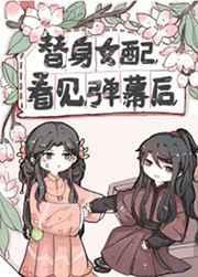 替身女配看见弹幕后t