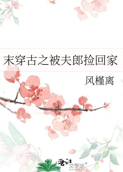 末穿古之夫夫有责