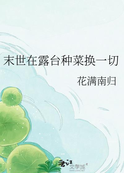 末世在露台种菜换一切花满南归的背景故事简介
