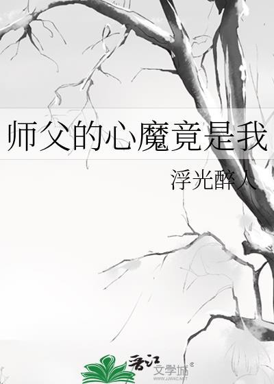 师父心塞九鹭非香全文免费阅读