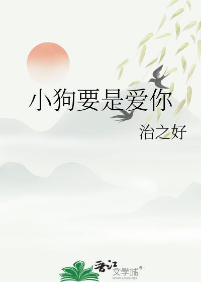 小狗要是爱你番外