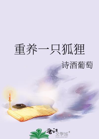 家养一只狐狸精