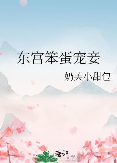 东宫宠妾免费阅读全文