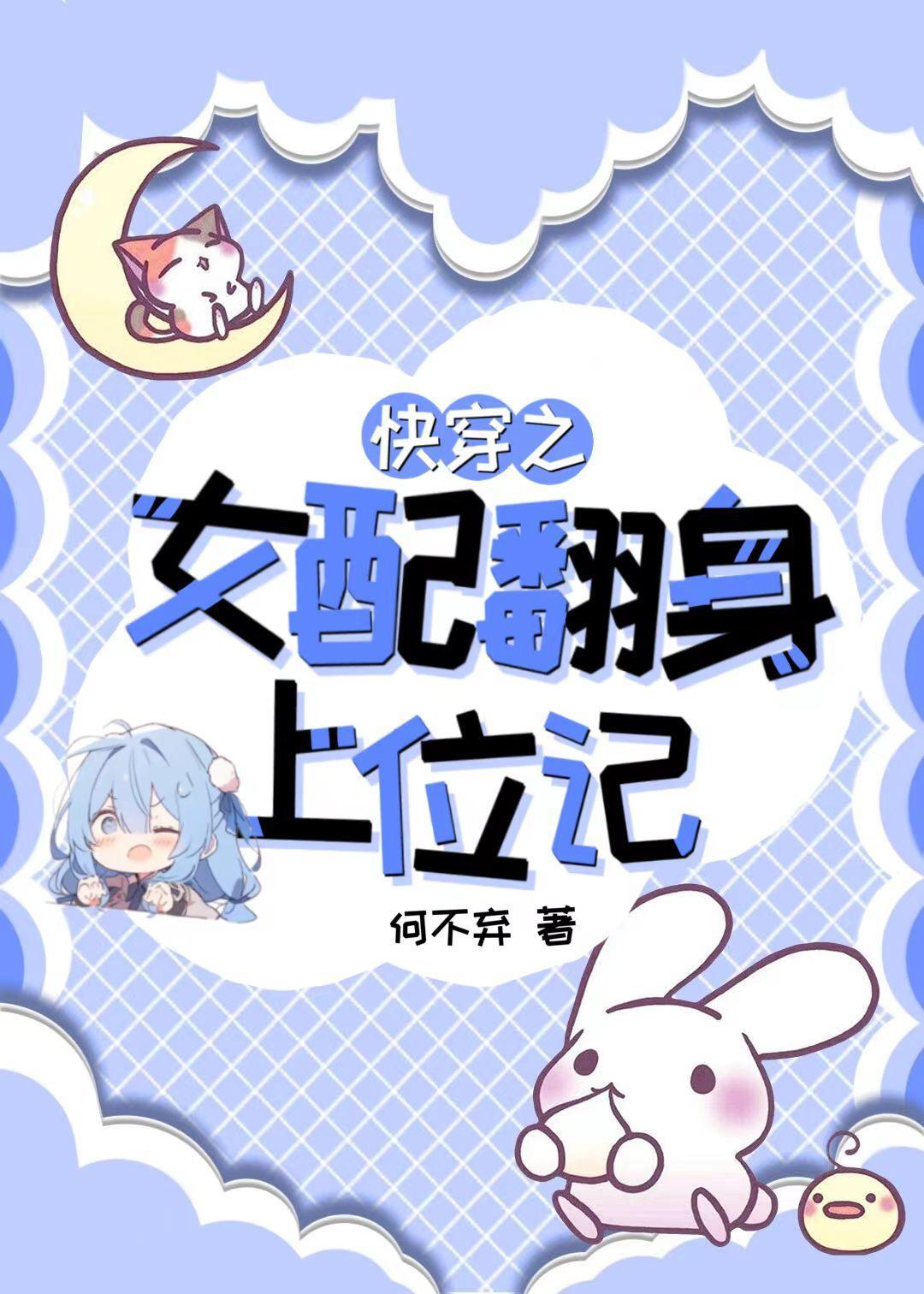 快穿之女配翻身仗TXT