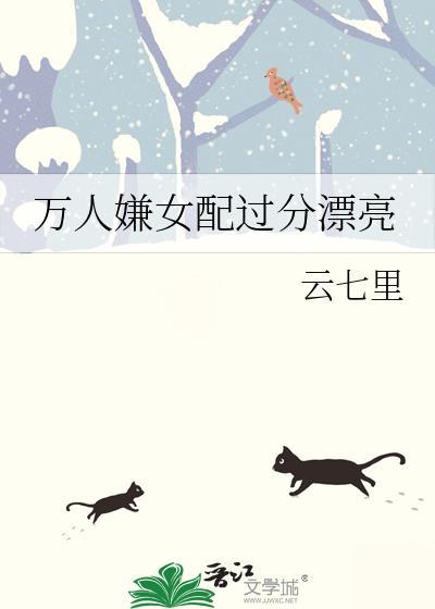 万人嫌女配过分漂亮商