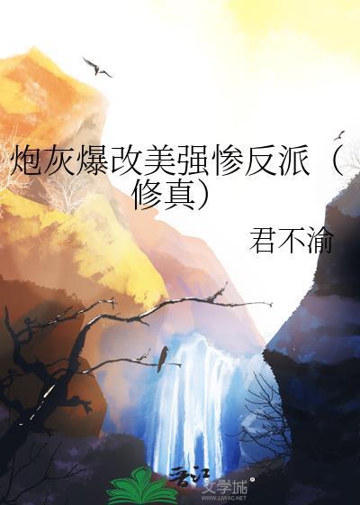 炮灰翻身恃美行凶