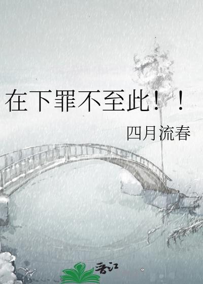 在下罪不至此四月全文