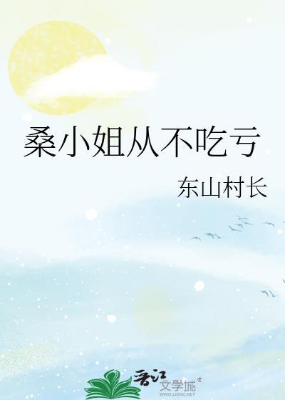 桑小姐从不吃亏最新章节更新列