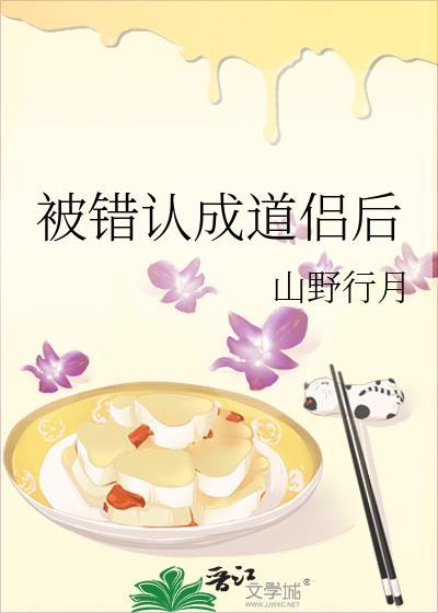 被错认成道侣后在线阅读
