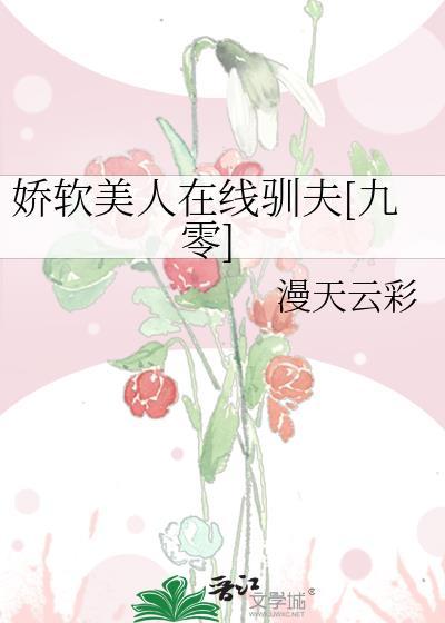 娇软美人演员表全部名单