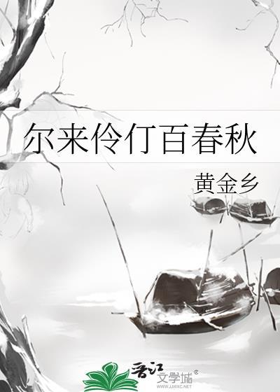 尔来伶仃百春秋 笔趣阁