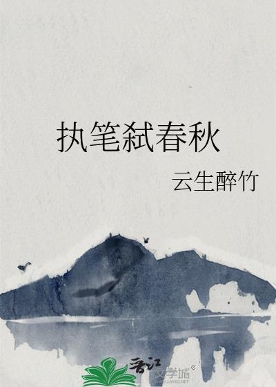 执笔写春秋