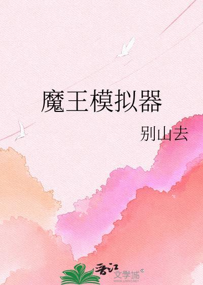 魔王模拟器 别山去 笔趣阁
