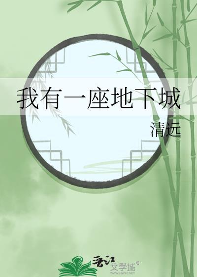我有一座地下城清远