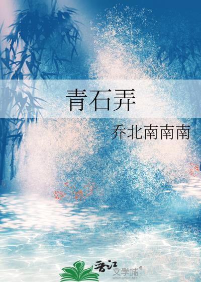 青石弄乔北南笔趣阁