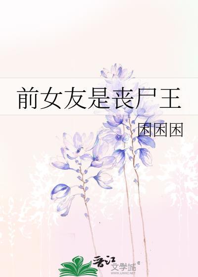 前女友是丧尸王困困困无弹窗最新章节