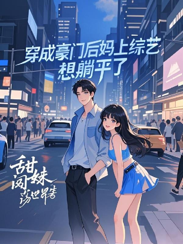 穿成豪门妈妈