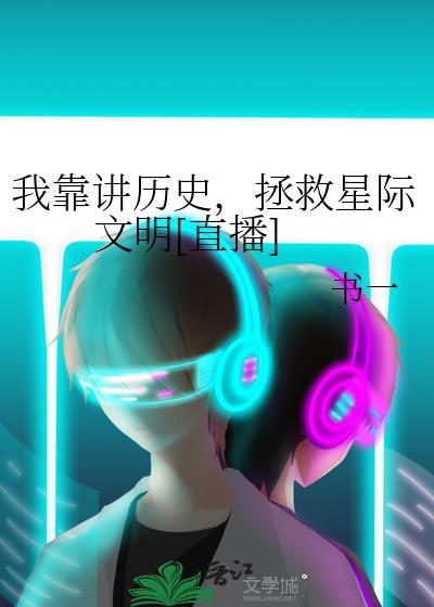拯救星际文明[直播