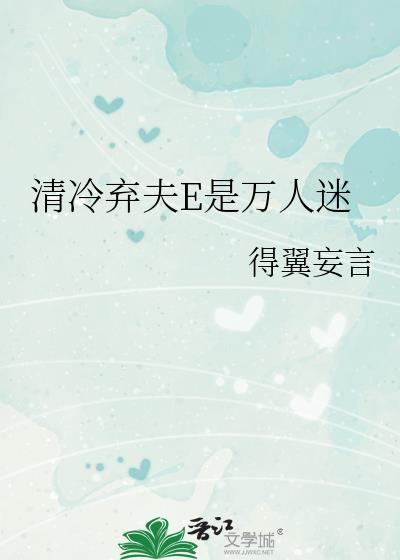 清冷弃夫E是万人迷免费阅读