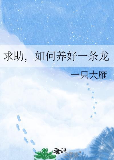 如何养好一条龙番外小黑的帖子