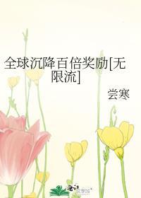 全球沉降百倍奖励无限流txt