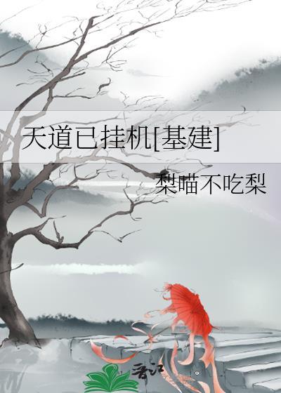 天道进去了