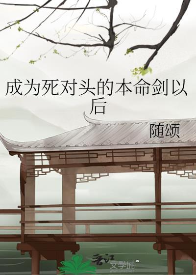 成为了死对头的阶下囚