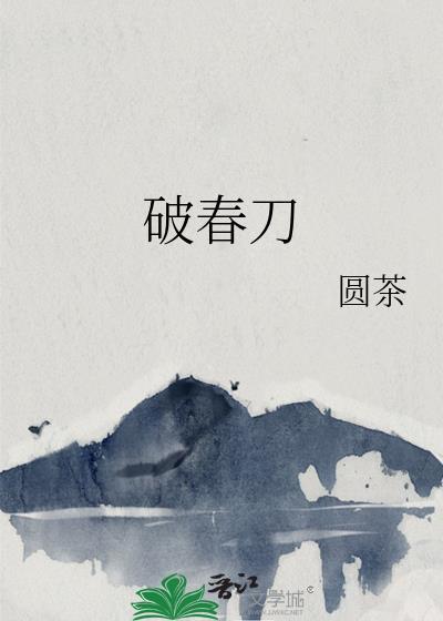 破春刀txt