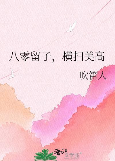 八零留子横扫美高免费阅读