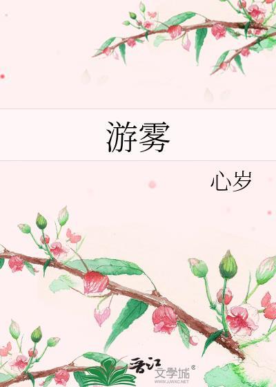 游雾by商砚晋江