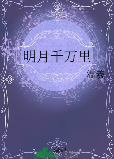 明月千万里by温曦
